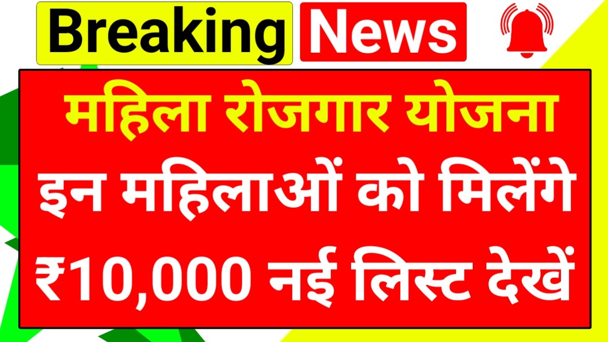 Mahila Rojgar Yojana List 2025