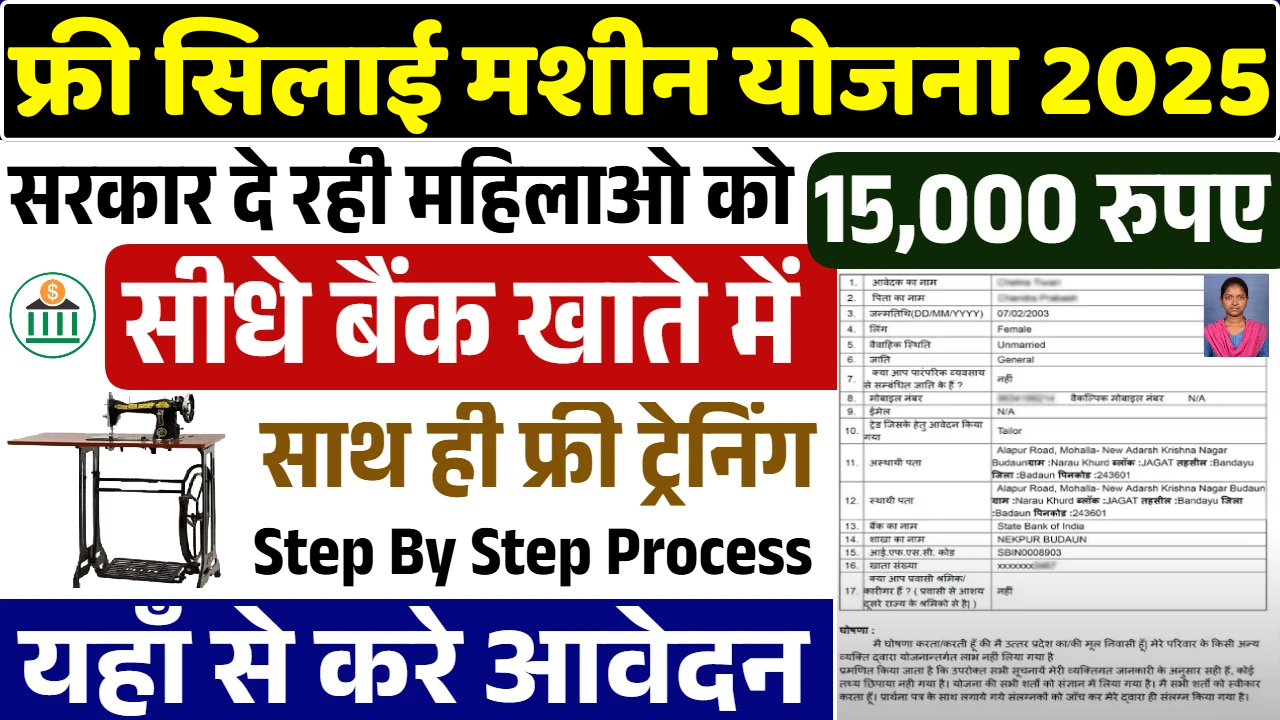 Free Silai Machine Yojana 2025